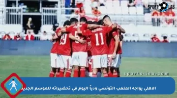 الأهلي يواجه الملعب التونسي ودياً اليوم في تحضيراته للموسم الجديد